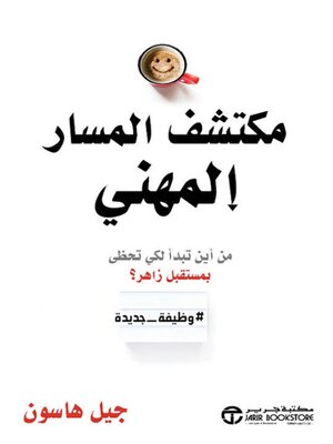 cover image of مكتشف المسار المهني